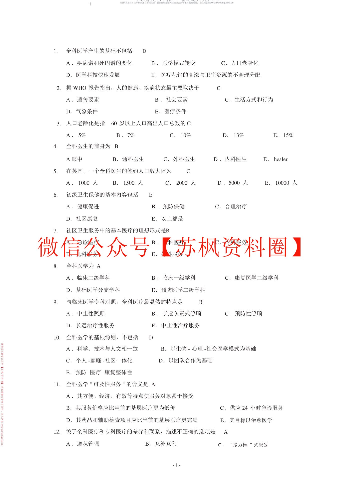 全科医学概论